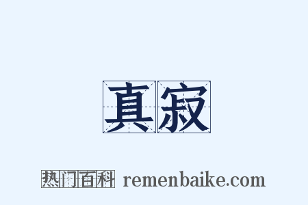 真寂是什么意思的图片